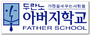 두란노아버지학교운동본부 이미지