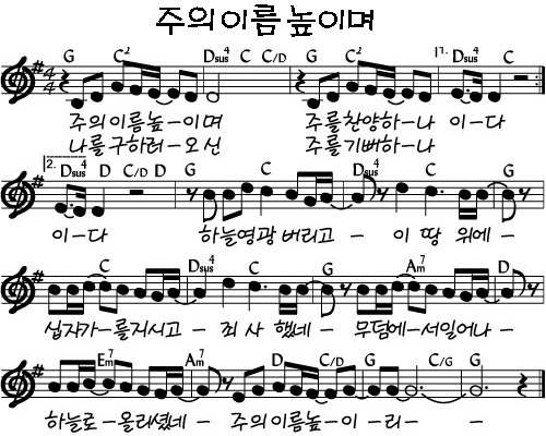 주의 이름 높이며 주를 찬양