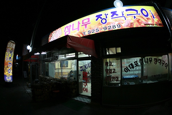 참나무장작구이 이미지