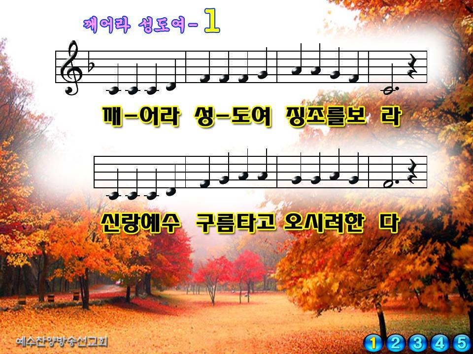 깨어라성도여 - 복음성가 ppt - 예수이름 온 땅에(이천창전교회) 깨어라성도여